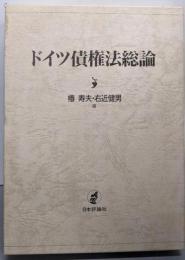 ドイツ債権法総論