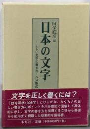 日本の文字 : 正しい文字の書き方・八分割式