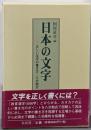 日本の文字 : 正しい文字の書き方・八分割式