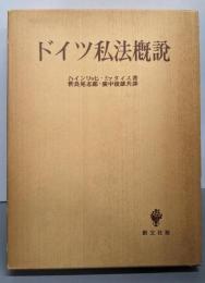 ドイツ私法概説