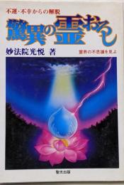 驚異の霊おろし : 不運・不幸からの解脱 霊界の不思議を見よ