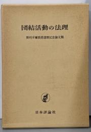 団結活動の法理 : 野村平爾教授還暦記念論文集