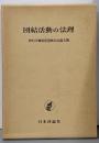 団結活動の法理 : 野村平爾教授還暦記念論文集