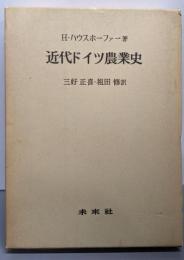 近代ドイツ農業史