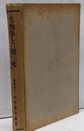 生物学上より観たる死