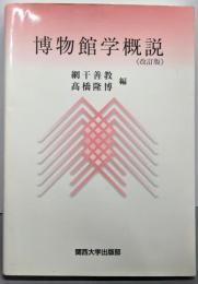 博物館学概説 改訂版
