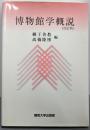 博物館学概説 改訂版