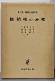 團結權の研究 : 末弘博士還暦記念論文集