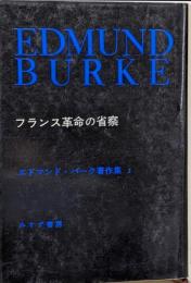 エドマンド・バーク著作集 3