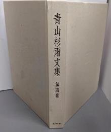 青山杉雨文集 第4巻(雑纂)