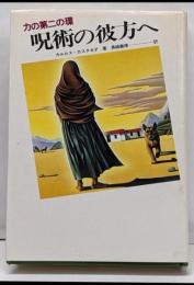 呪術の彼方へ : 力の第二の環