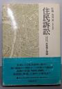 住民訴訟 : 「地方自治法二四二条の二」の実務と理論
