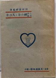 神の力と人の力 : 心身苦脱