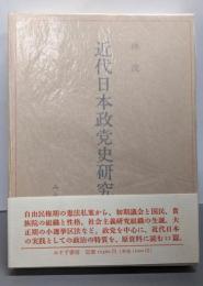 近代日本政党史研究