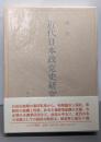 近代日本政党史研究