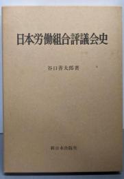 日本労働組合評議会史