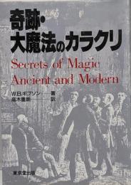 奇跡・大魔法のカラクリ