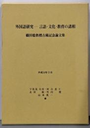 外国語研究 : 言語・文化・教育の諸相 :織田稔教授古稀記念論文集
