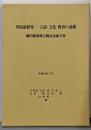 外国語研究 : 言語・文化・教育の諸相 :織田稔教授古稀記念論文集