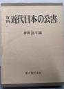 近代日本の公害─資料
