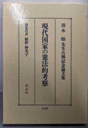 現代国家の憲法的考察 : 清水睦先生古稀記念論文集