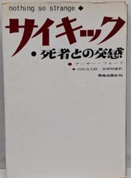 サイキック : 死者との交感