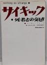 サイキック : 死者との交感