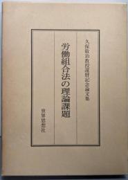 労働組合法の理論課題─久保敬治教授還暦記念論文集