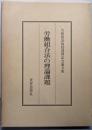 労働組合法の理論課題─久保敬治教授還暦記念論文集