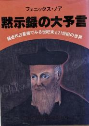 黙示録の大予言 : 超近代占星術でみる世紀末と21世紀の世界