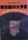 黙示録の大予言 : 超近代占星術でみる世紀末と21世紀の世界