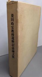 菱田政宏教授還暦記念論文集