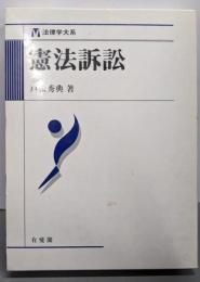 憲法訴訟 (法律学大系)