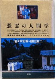 憑霊の人間学: 根源的な宗教体験としてのシャーマニズム