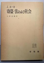 窃盗・法および社会