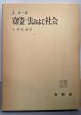 窃盗・法および社会
