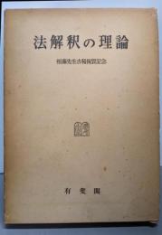 法解釈の理論 : 恒藤先生古稀祝賀記念