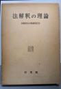 法解釈の理論 : 恒藤先生古稀祝賀記念