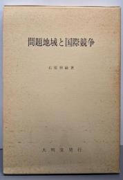 問題地域と国際競争