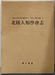 北陸人類学会志<復刻 日本考古学文献集成3>