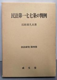 民法第一七七条の判例<民法研究 第4巻>