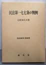 民法第一七七条の判例<民法研究 第4巻>