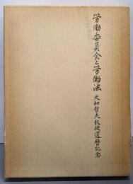 労働委員会と労働法 : 大和哲夫教授還暦記念