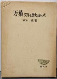 万葉 : 文学と歴史のあいだ<創元学術双書>