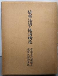 貨幣経済と経済構造─宮田喜代藏博士還暦記念論文集