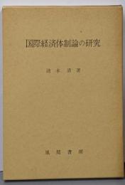 国際経済体制論の研究