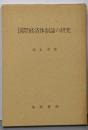 国際経済体制論の研究