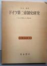 ドイツ第二帝制史研究 :「上からの革命」から帝国主義へ<歴史学研究叢書>