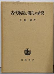 古代歌謡と儀礼の研究