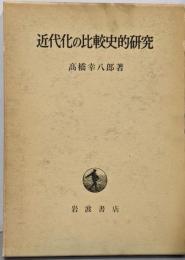 近代化の比較史的研究